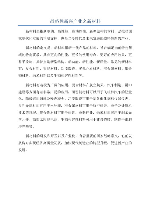 战略性新兴产业之新材料