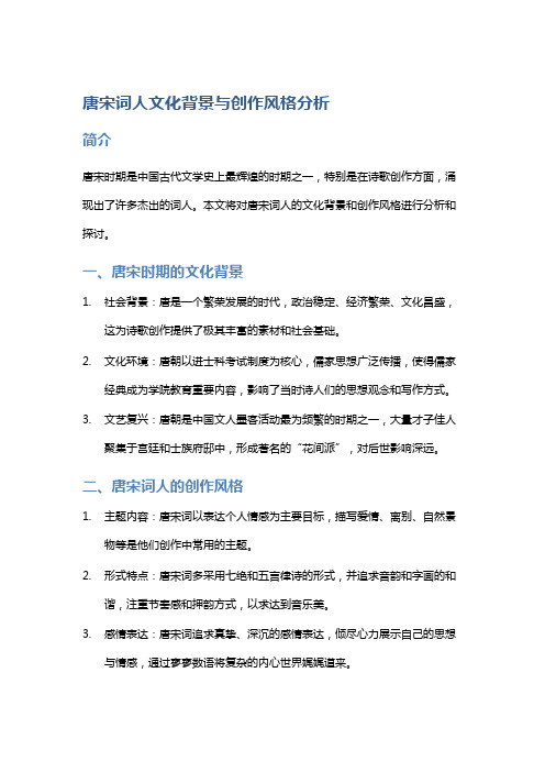 唐宋词人文化背景与创作风格分析