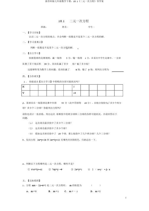新苏科版七年级数学下册：10.1《二元一次方程》导学案
