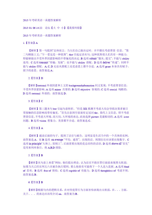 2013年考研英语一真题答案 解析