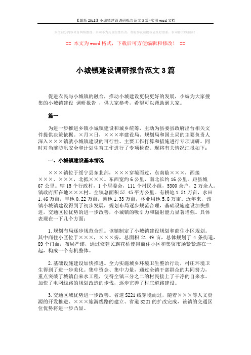 【最新2018】小城镇建设调研报告范文3篇-实用word文档 (7页)