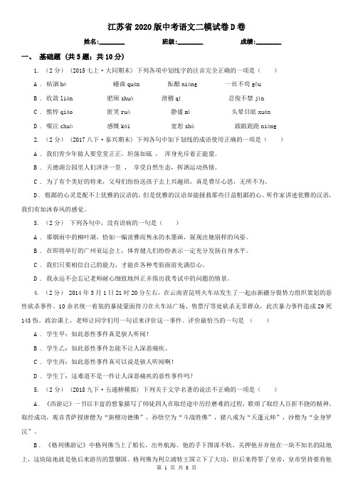 江苏省2020版中考语文二模试卷D卷(新版)