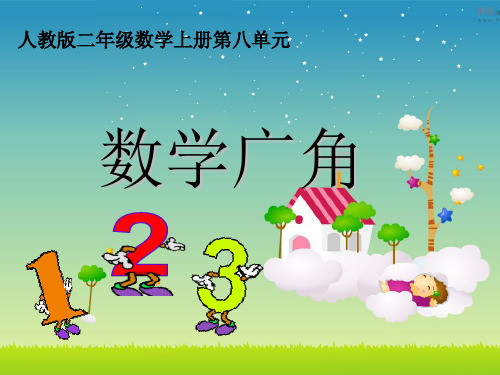 部编二年级上数学《8.数学广角搭配(一)》廖海英PPT课件 一等奖新名师优质课获奖比赛公开人教版
