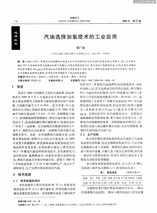 汽油选择加氢技术的工业应用