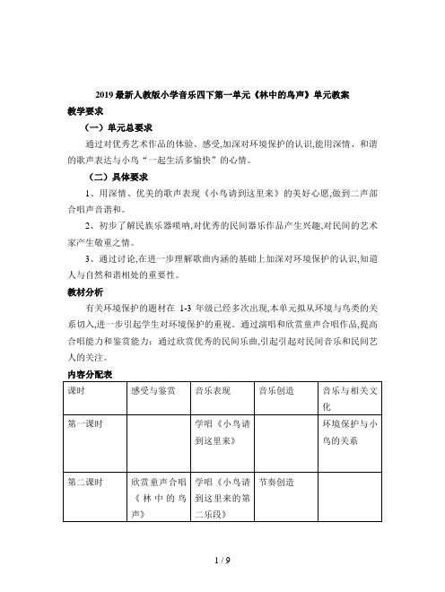 2019最新人教版小学音乐四下第一单元《林中的鸟声》单元教案