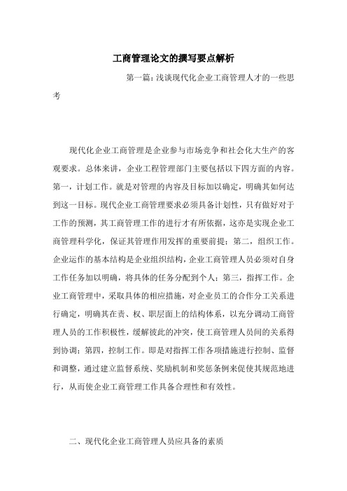工商管理论文的撰写要点解析