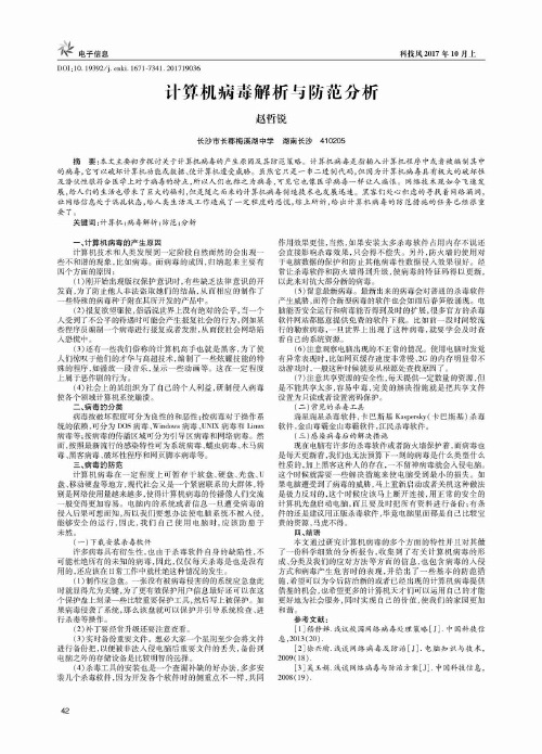 计算机病毒解析与防范分析