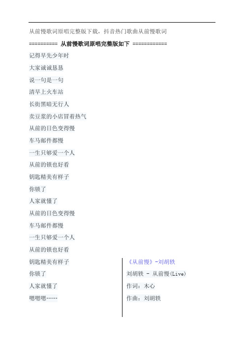 从前慢歌词原唱完整版下载,刘胡轶抖音热门歌曲从前慢歌词