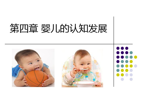 第4章 婴儿的认知发展