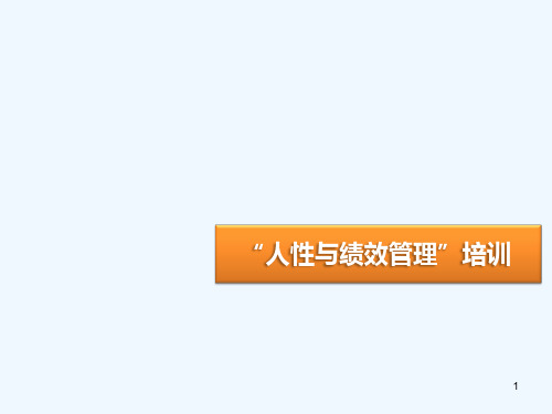 人性与绩效管理培训教材(PPT 68页)