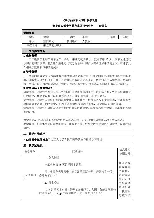 《乘法的初步认识》教学设计