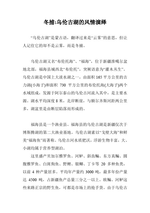 冬捕-乌伦古湖的风情演绎