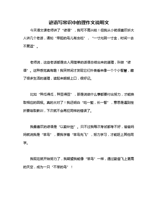 谚语写常识中的理作文说明文