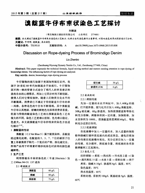溴靛蓝牛仔布束状染色工艺探讨