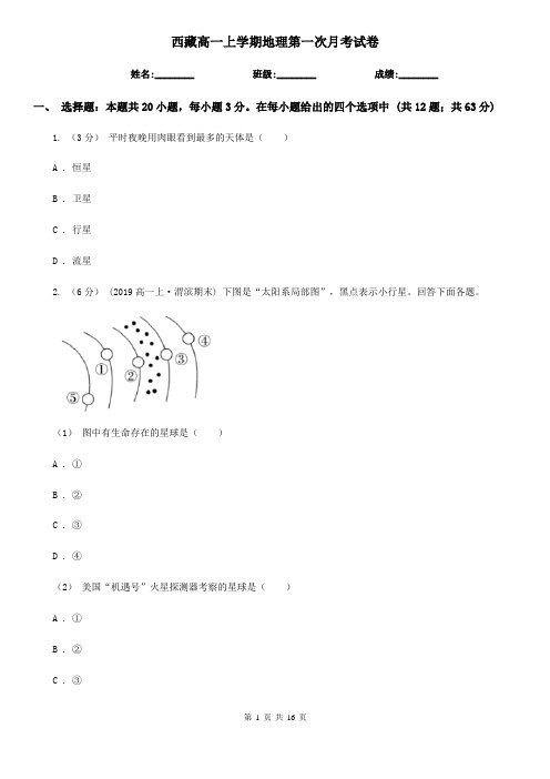西藏高一上学期地理第一次月考试卷