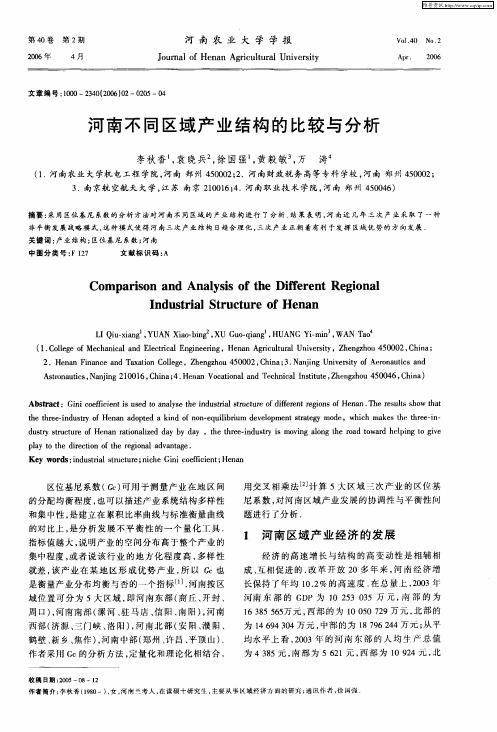 河南不同区域产业结构的比较与分析