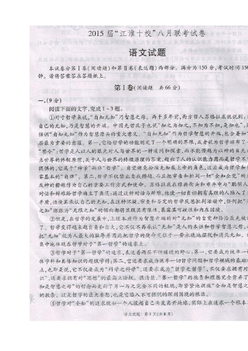 安徽省江淮十校高三8月联考语文试题(扫描版)