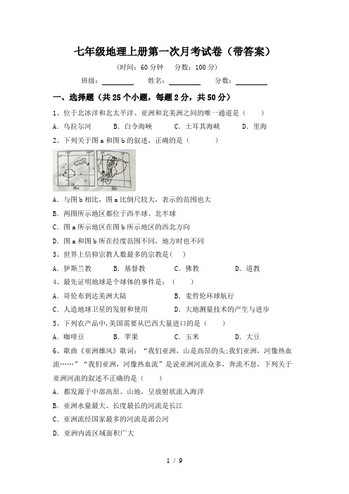 七年级地理上册第一次月考试卷(带答案)