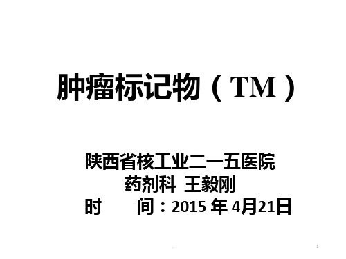 肿瘤标志物及其研究进展PPT课件