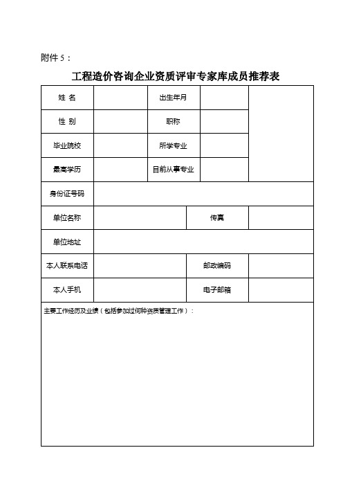 工程造价咨询企业资质评审专家库成员推荐表