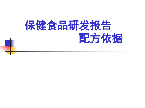 保健食品研发报告配方依据