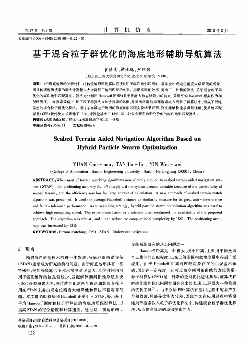 基于混合粒子群优化的海底地形辅助导航算法