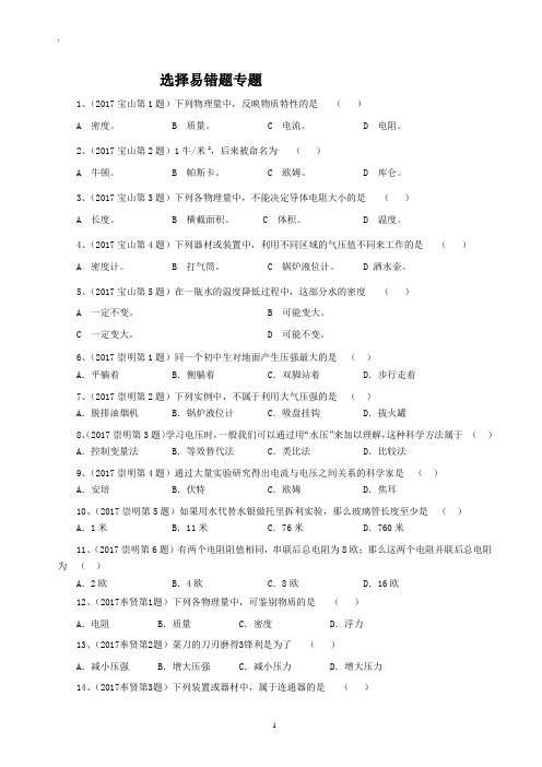 上海市各区2017届初三一模物理试卷按考点分类汇编：选择易错题专题