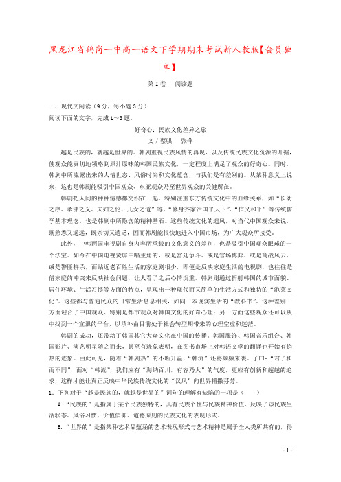 黑龙江省鹤岗一中高一语文下学期期末考试新人教版