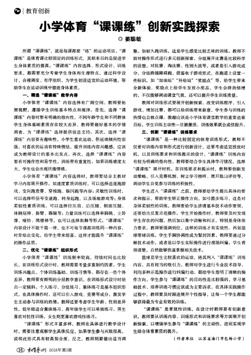 小学体育“课课练”创新实践探索