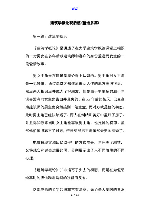 建筑学概论观后感(精选多篇)