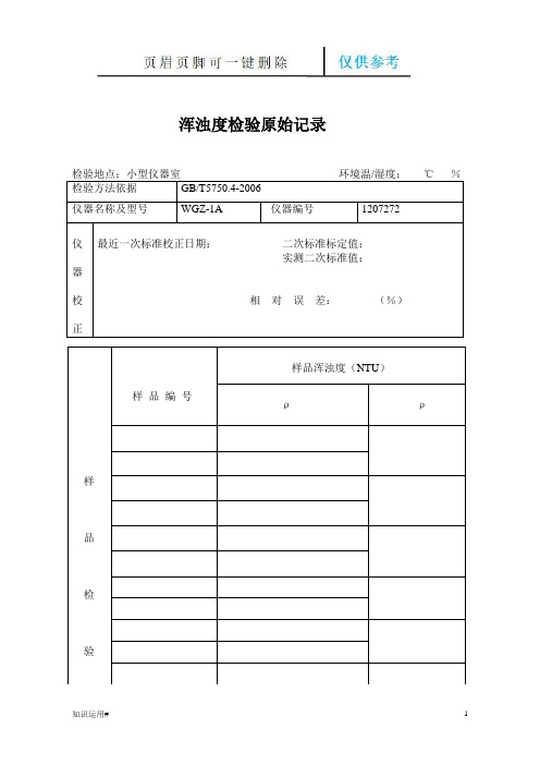 浑浊度、色度、臭和味、肉眼可见物检验原始记录(清晰整齐)