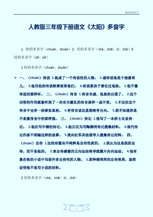 [精选]人教版三年级下册语文《太阳》多音字讲解