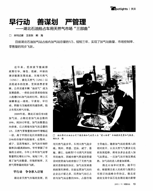 早行动善谋划严管理——湖北石油抢占车用天然气市场“三部曲”