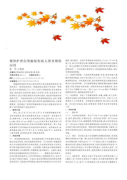 整体护理在颅脑损伤病人围术期的应用
