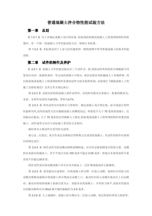 普通混凝土拌合物性能试验方法