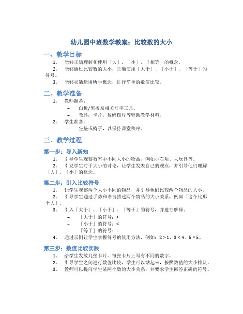 幼儿园中班数学教案：比较数的大小