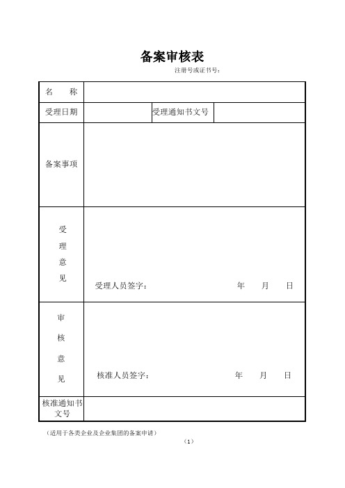 备案审核表