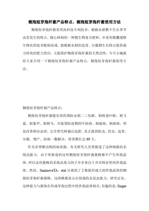 侧孢短芽孢杆菌产品特点,侧孢短芽孢杆菌使用方法