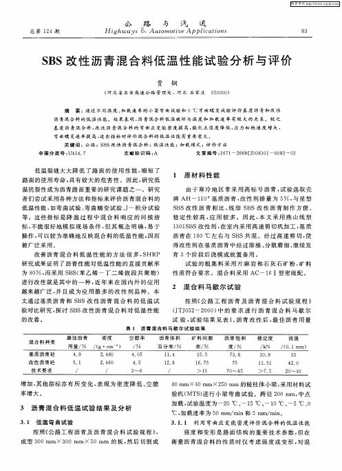 SBS改性沥青混合料低温性能试验分析与评价