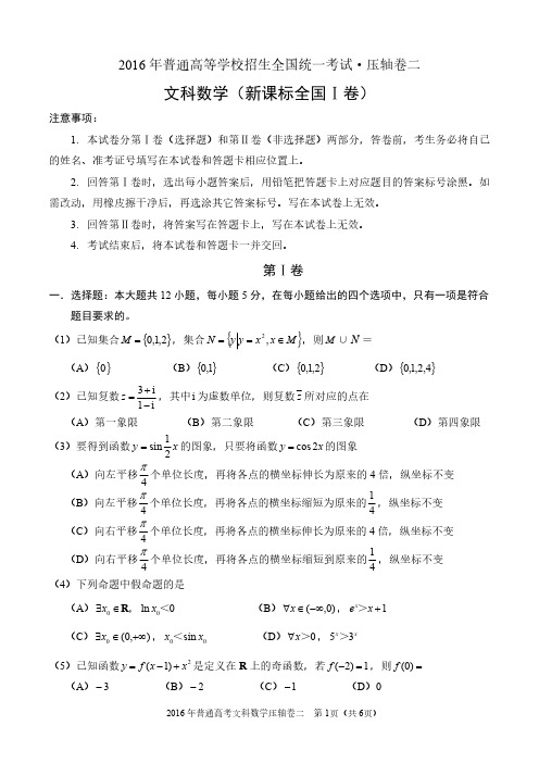 2016年普通高等学校招生全国统一考试文科数学压轴卷2(新课标全国1卷)