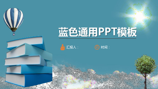 通用PPT模板蓝色系