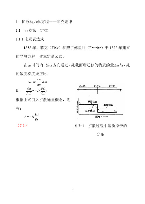 菲克定律应用