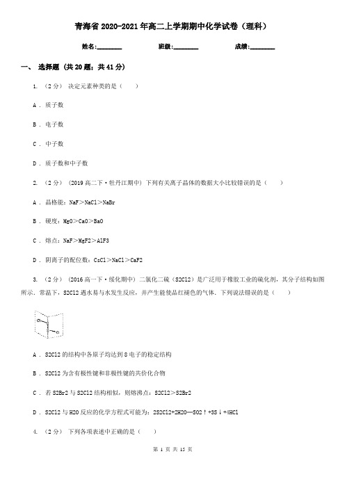 青海省2020-2021年高二上学期期中化学试卷(理科)