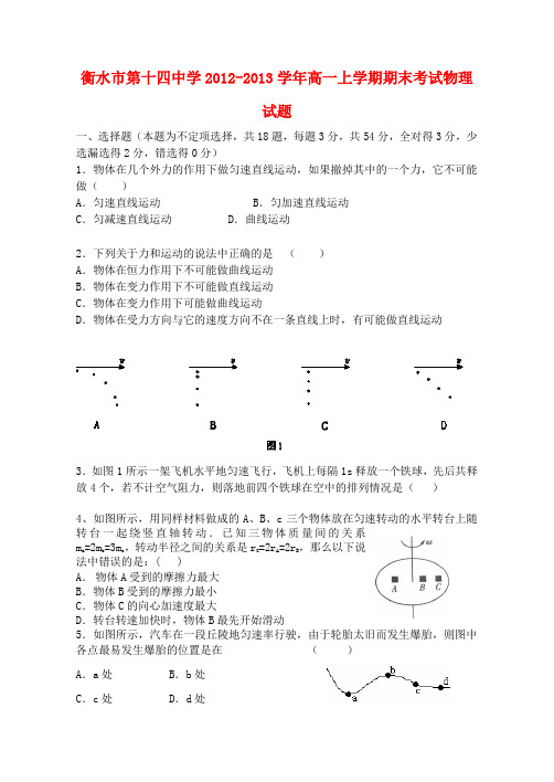 河北省衡水市2012-2013学年高一物理上学期期末考试试题新人教版