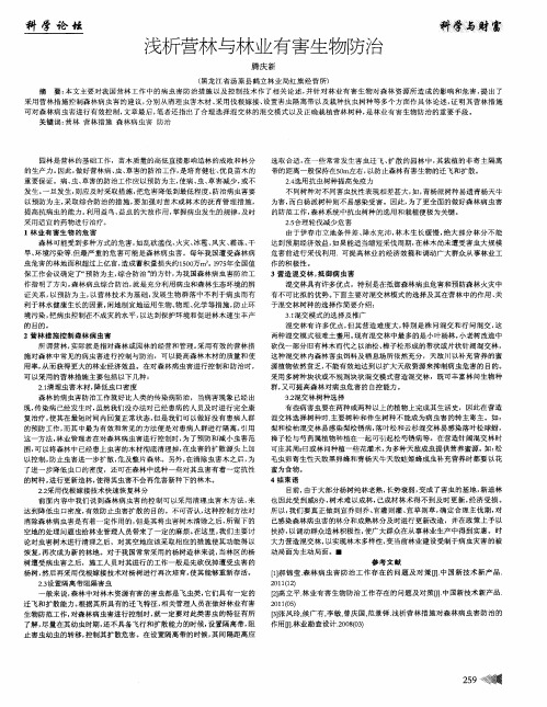 浅析营林与林业有害生物防治