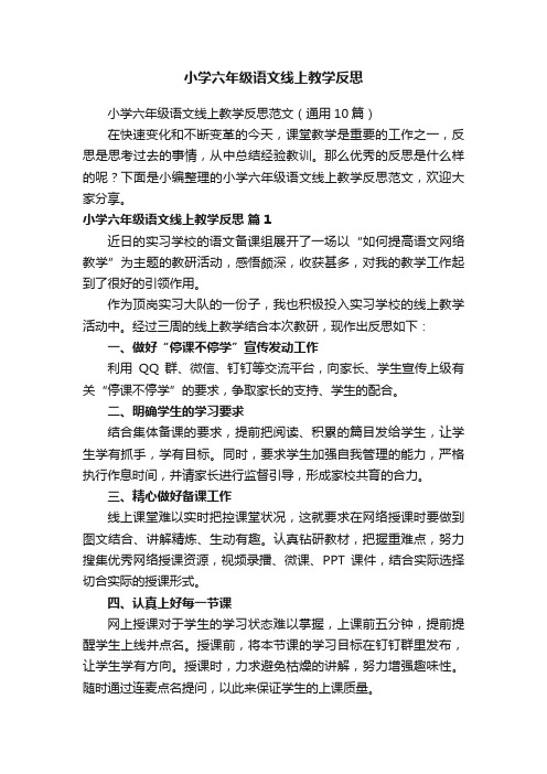 小学六年级语文线上教学反思范文（通用10篇）