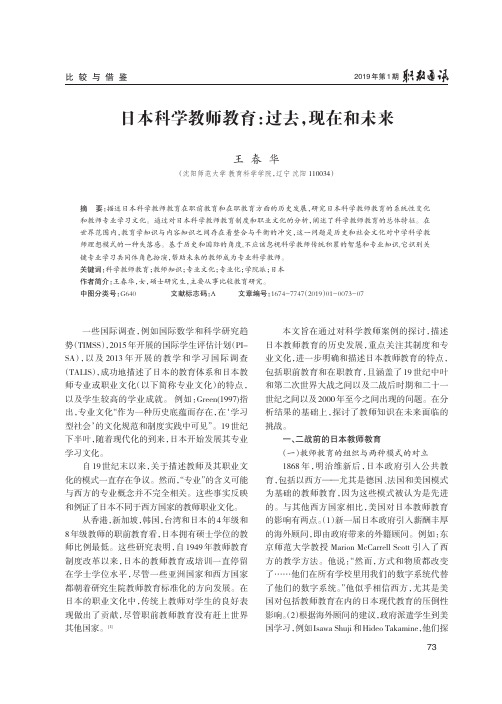 日本科学教师教育：过去,现在和未来