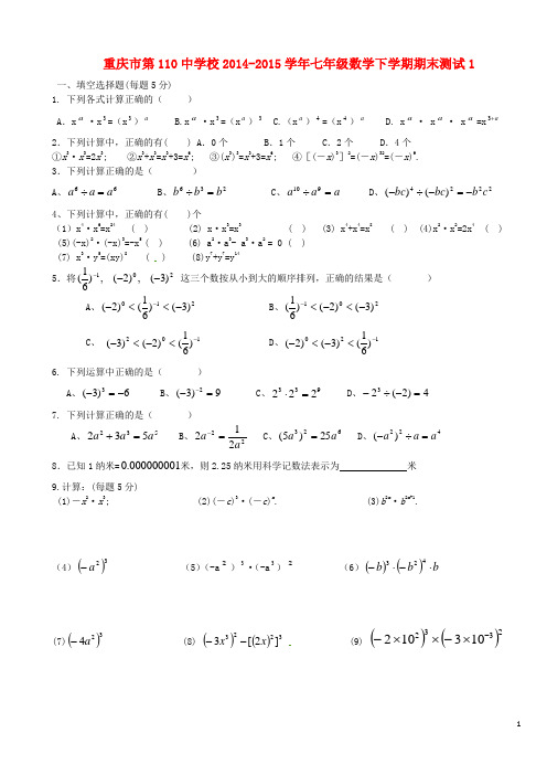 重庆市第110中学校2014-2015学年七年级数学下学期期末测试1