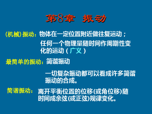 大学物理A-CH8-1-4振动1