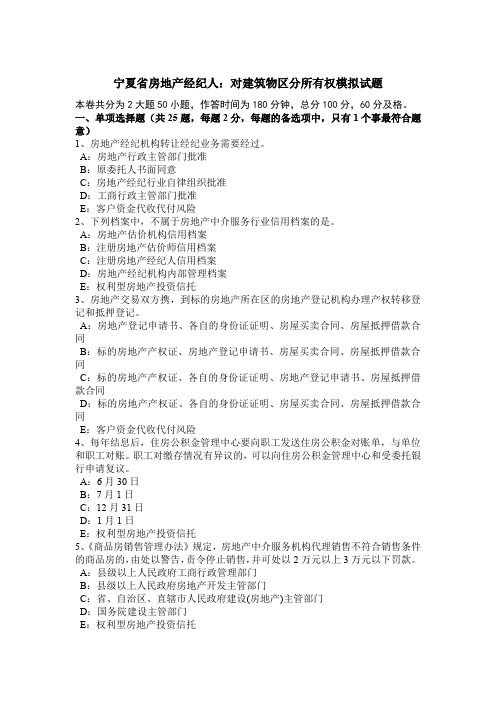 宁夏省房地产经纪人：对建筑物区分所有权模拟试题